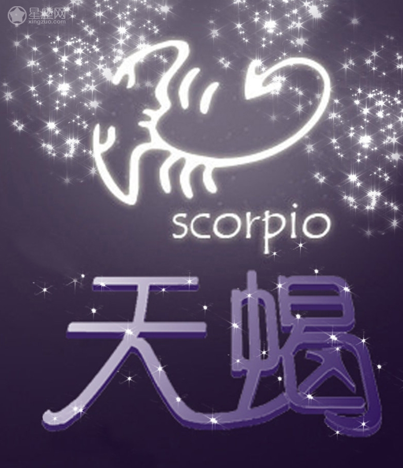 星座知识 不同时段出生的天蝎座性格大不同（三）