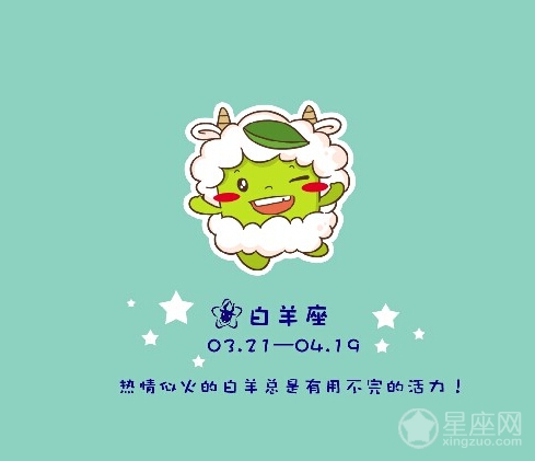 白羊座的由来 白羊座充满了正义和热情
