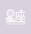 星座十二宫代表什么？你的哪个宫最优秀？