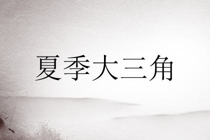迷人的夏季夜晚 夏季大三角指哪三颗星