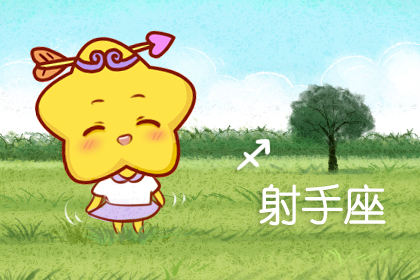 2019年11月26日射手座新月 十二星座许愿指南
