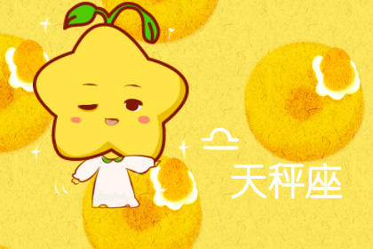 11月22日月入天秤 太阳进入射手座