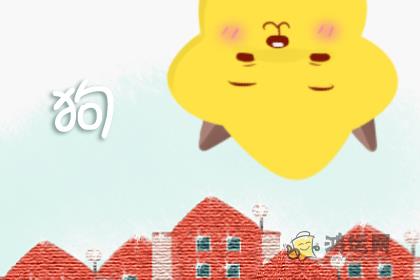 91年羊和94年狗婚配结果 属相婚配表解析