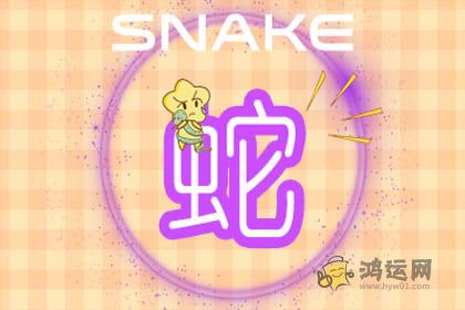 马和蛇相克吗 属蛇和属马能结婚吗