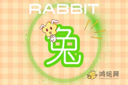 87年属兔姻缘在哪里 生肖婚姻解析